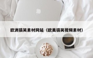 扶余欧洲搞笑素材网站（欧美搞笑视频素材）