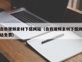扶余自救视频素材下载网站（自救视频素材下载网站免费）