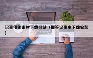 扶余记事便签素材下载网站（便签记事本下载安装）