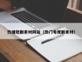 扶余热播短剧素材网站（热门电视剧素材）