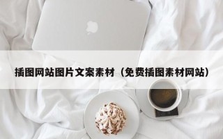 扶余插图网站图片文案素材（免费插图素材网站）