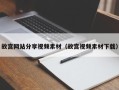扶余故宫网站分享视频素材（故宫视频素材下载）