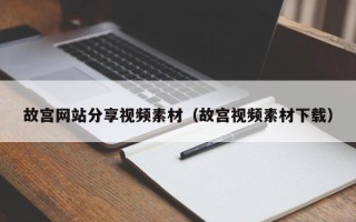 扶余故宫网站分享视频素材（故宫视频素材下载）