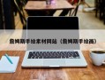 扶余詹姆斯手绘素材网站（詹姆斯手绘画）