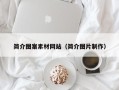 扶余简介图案素材网站（简介图片制作）
