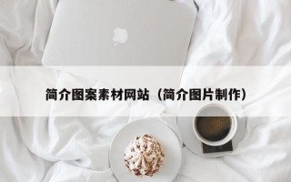 扶余简介图案素材网站（简介图片制作）