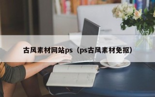 扶余古风素材网站ps（ps古风素材免抠）