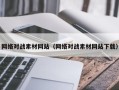 扶余网络对战素材网站（网络对战素材网站下载）