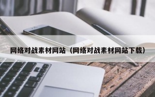 扶余网络对战素材网站（网络对战素材网站下载）