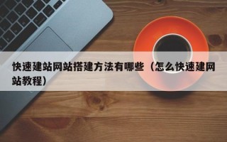 扶余快速建站网站搭建方法有哪些（怎么快速建网站教程）