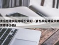 扶余青岛搭建网站哪家公司好（青岛网站建设大概需要多少钱）