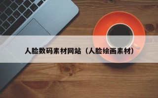 扶余人脸数码素材网站（人脸绘画素材）